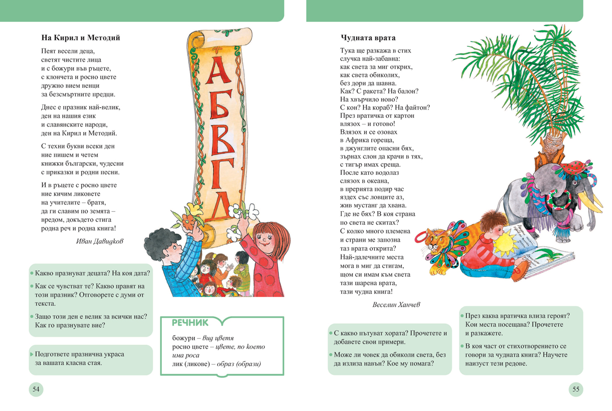 Читанка за 2. клас. Учебно помагало за подпомагане на обучението, организирано в чужбина - Image 6