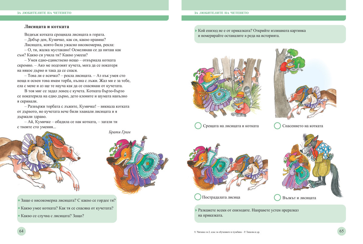Читанка за 2. клас. Учебно помагало за подпомагане на обучението, организирано в чужбина - Image 7
