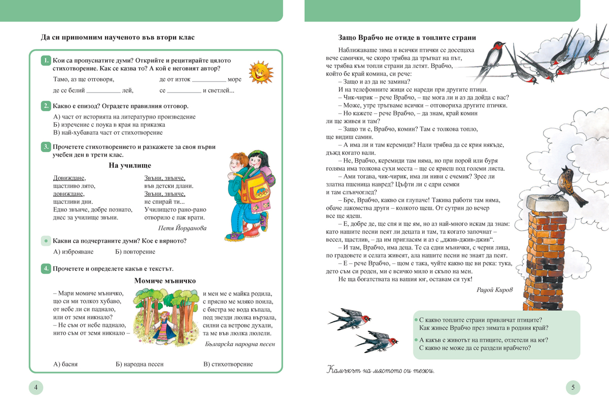 Читанка за 3. клас. Учебно помагало за подпомагане на обучението, организирано в чужбина - Image 2