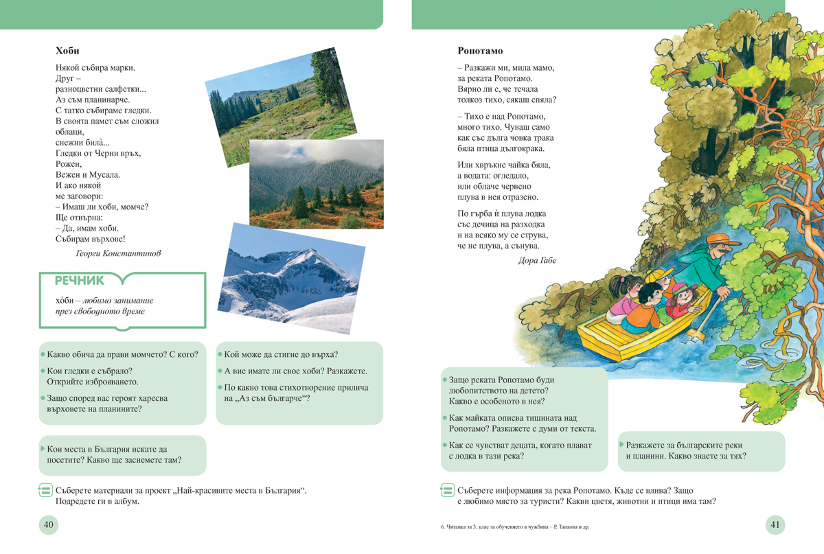 Читанка за 3. клас. Учебно помагало за подпомагане на обучението, организирано в чужбина - Image 6