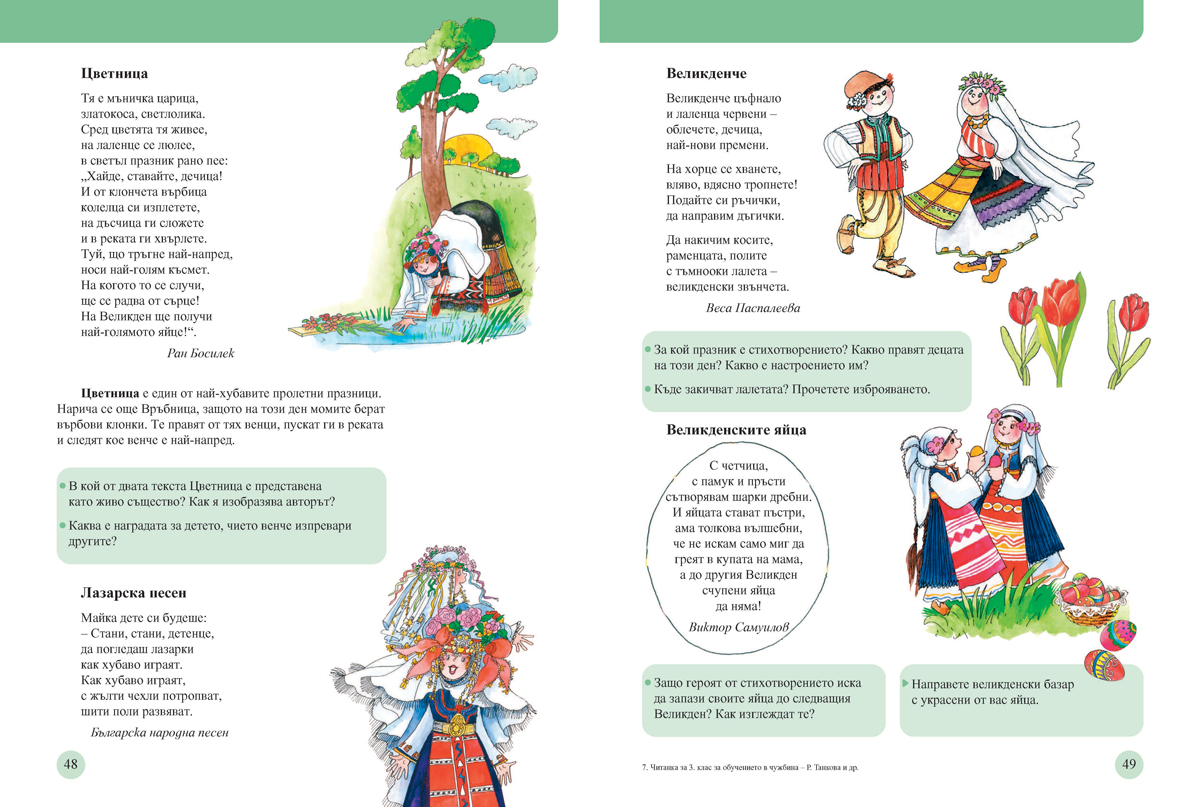 Читанка за 3. клас. Учебно помагало за подпомагане на обучението, организирано в чужбина - Image 7