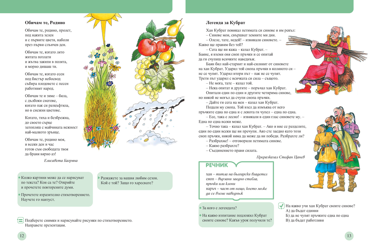 Читанка за 4. клас. Учебно помагало за подпомагане на обучението, организирано в чужбина - Image 3