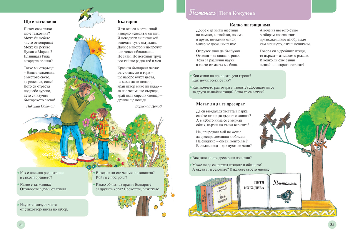 Читанка за 4. клас. Учебно помагало за подпомагане на обучението, организирано в чужбина - Image 5