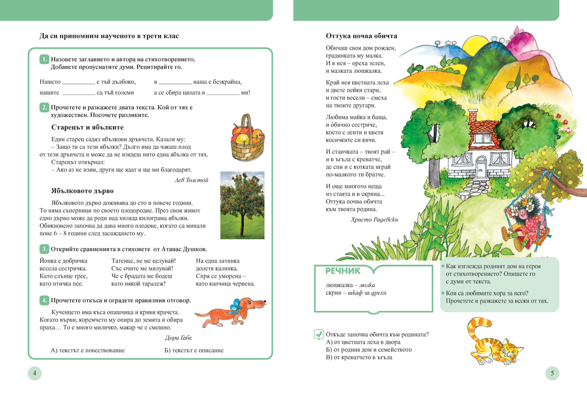 Читанка за 4. клас. Учебно помагало за подпомагане на обучението, организирано в чужбина - Image 2