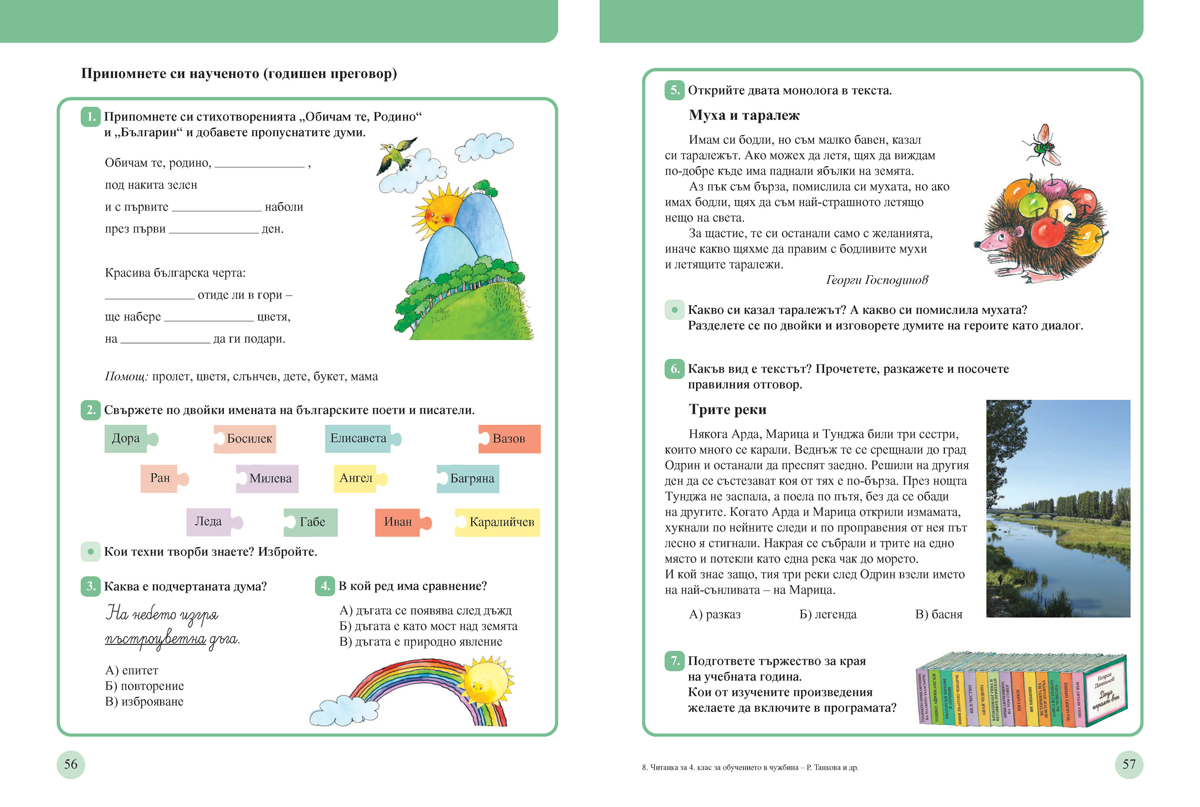 Читанка за 4. клас. Учебно помагало за подпомагане на обучението, организирано в чужбина - Image 8
