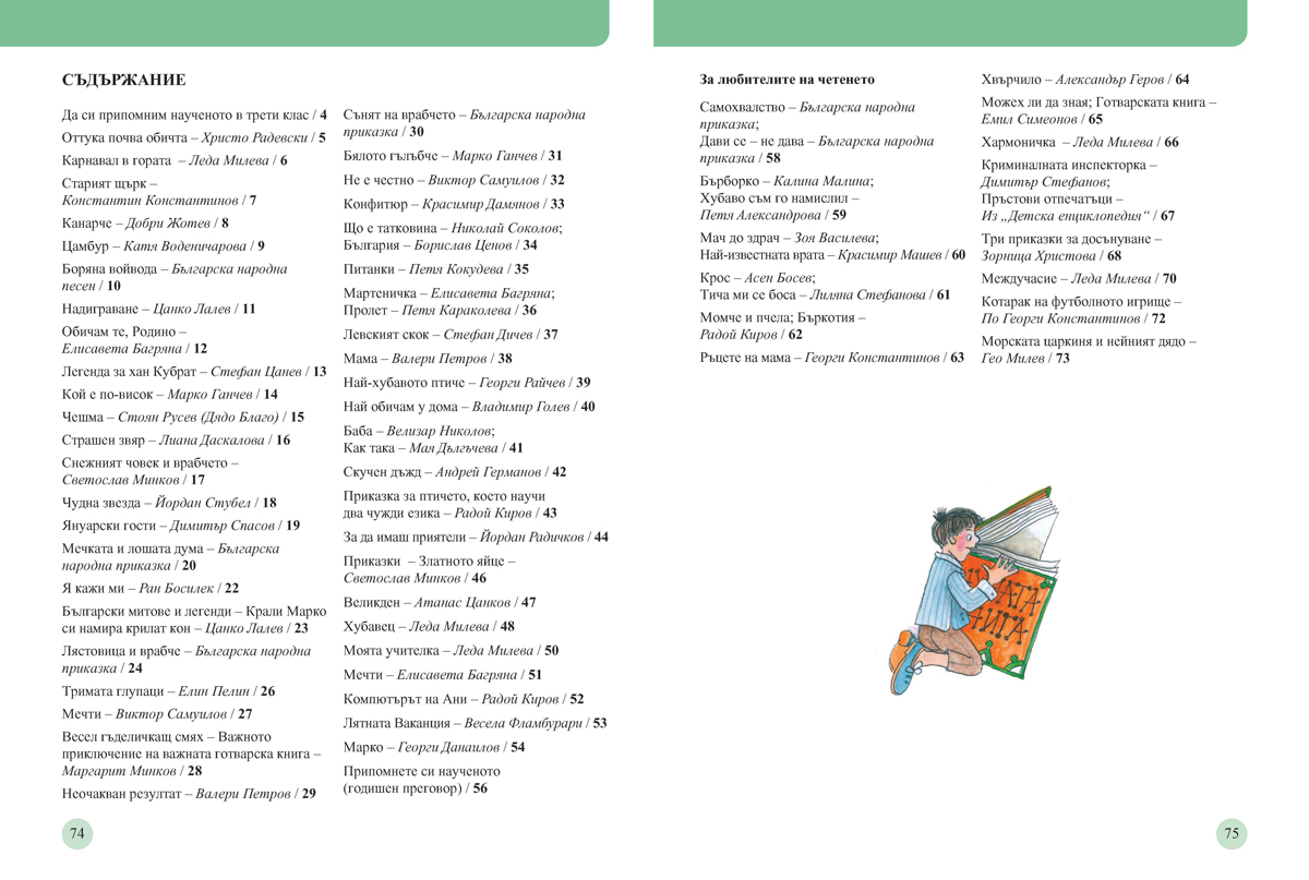 Читанка за 4. клас. Учебно помагало за подпомагане на обучението, организирано в чужбина - Image 10