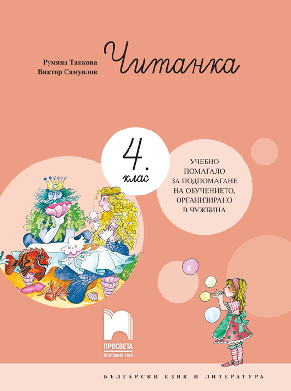 Читанка за 4. клас. Учебно помагало за подпомагане на обучението, организирано в чужбина