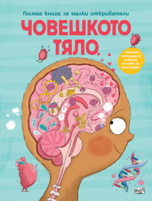 ЧОВЕШКОТО ТЯЛО • ГОЛЯМА КНИГА ЗА МАЛКИ ОТКРИВАТЕЛИ