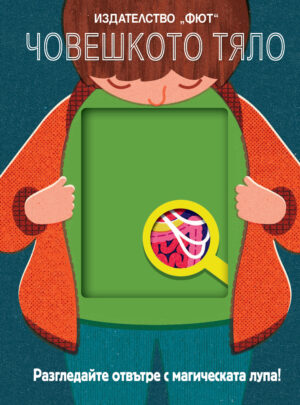 ЧОВЕШКОТО ТЯЛО - Разгледайте отвътре с магическата лупа!