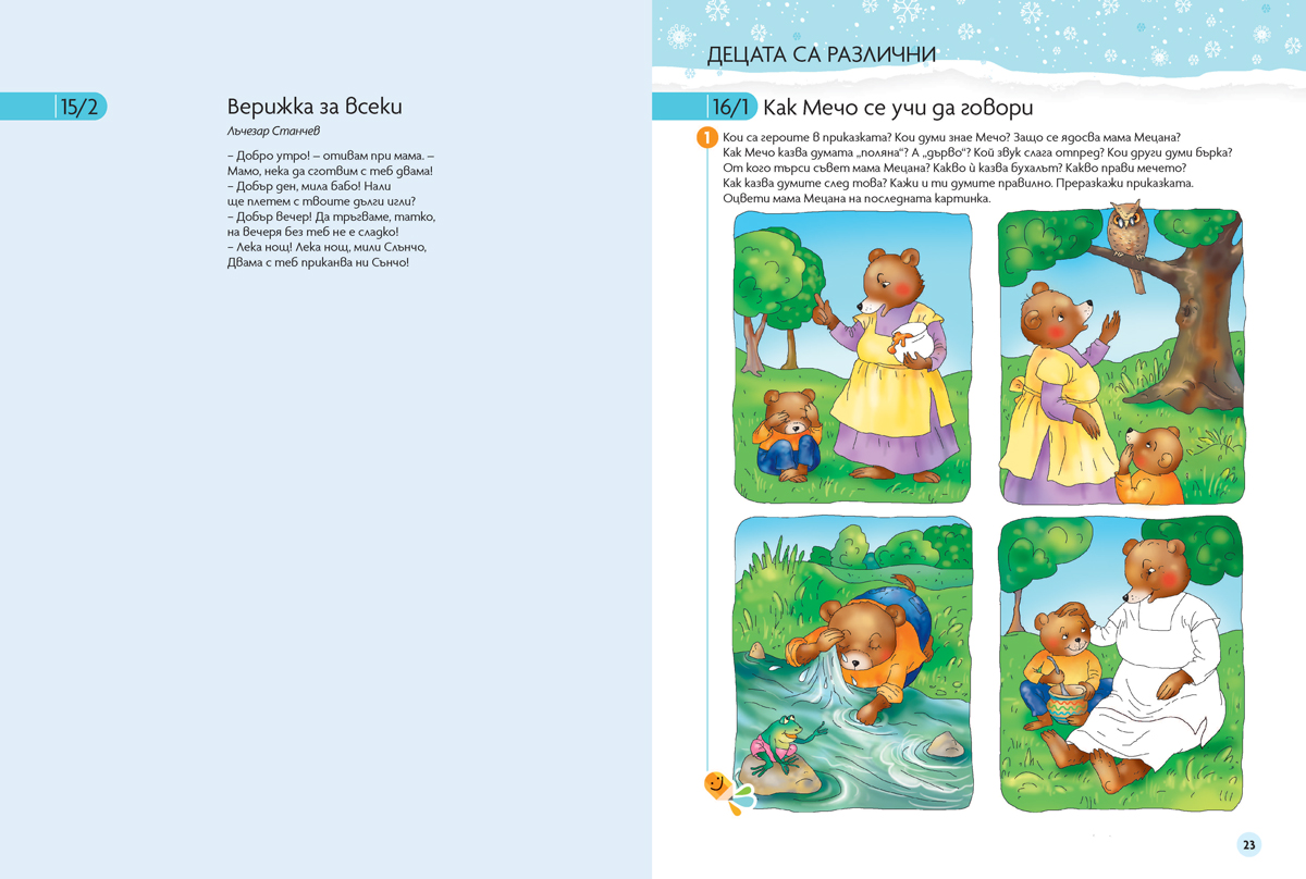 Чуден свят. Български език и литература. Познавателна книжка за 4 – 5 г. - Image 6