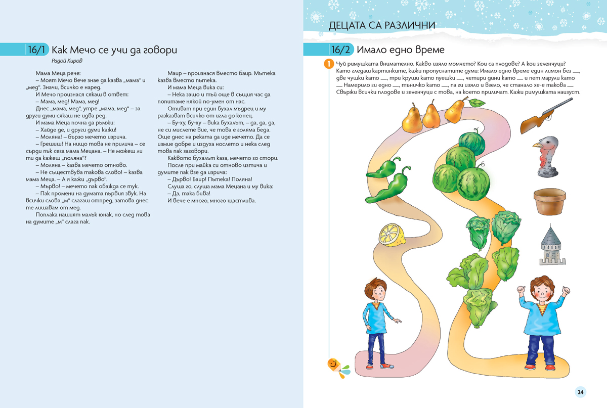 Чуден свят. Български език и литература. Познавателна книжка за 4 – 5 г. - Image 7