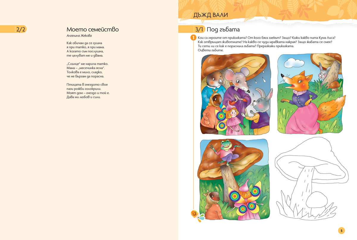 Чуден свят. Български език и литература. Познавателна книжка за 4 – 5 г. - Image 2