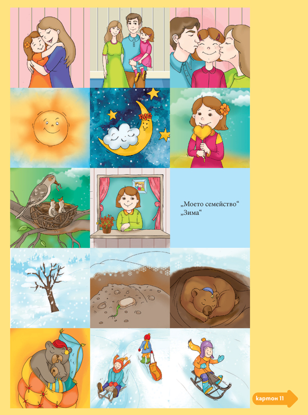 Чуден свят. Игри по всички образователни направления. 4 – 5 г. - Image 7