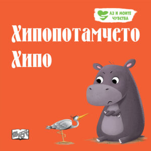 ХИПОПОТАМЧЕТО ХИПО • АЗ И МОИТЕ ЧУВСТВА