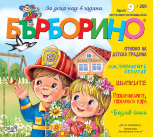 БЪРБОРИНО, БРОЙ 9, 2024