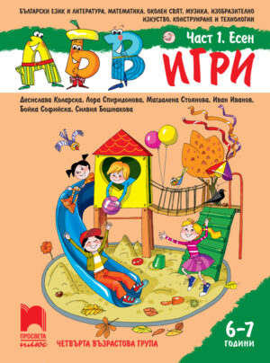 АБВ 😊 игри. Част 1. Есен. Познавателна книжка за 6 – 7 г.