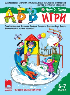 АБВ 😊 игри. Част 2. Зима. Познавателна книжка за 6 – 7 г.