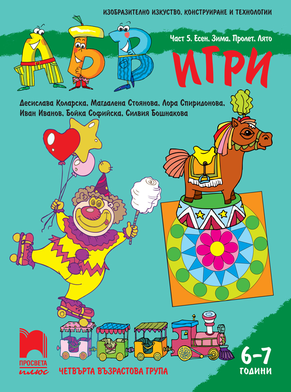 АБВ 😊 игри. Част 5. Есен, зима, пролет, лято за 4. възрастова група (6 – 7 г.)