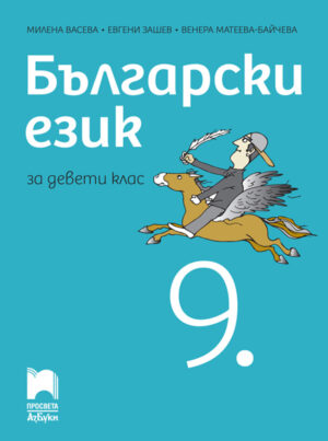 Български език за 9. клас