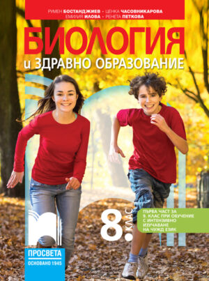Биология и здравно образование за 8. клас (и първа част за 9. клас при обучение с интензивно изучаване на чужд език)