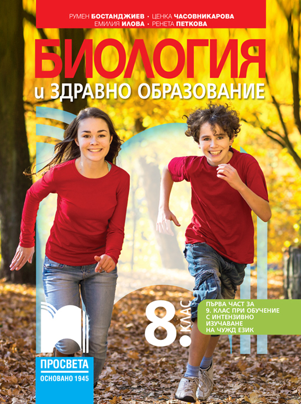 Биология и здравно образование за 8. клас (и първа част за 9. клас при обучение с интензивно изучаване на чужд език)
