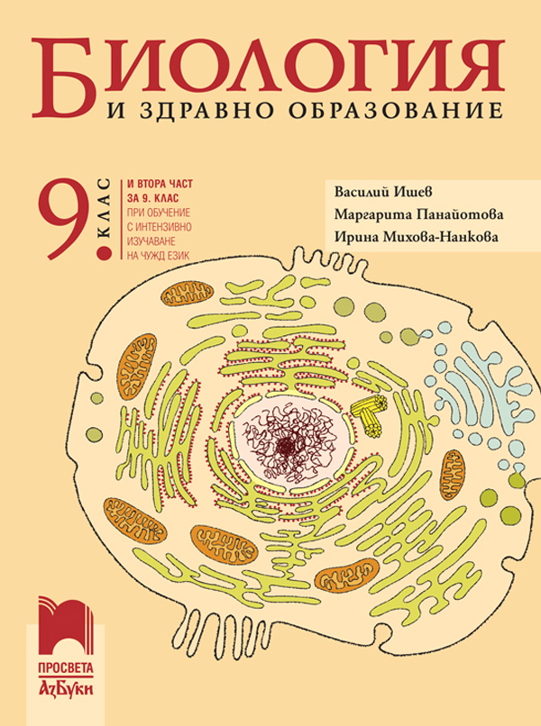 Биология и здравно образование за 9. клас (и втора част за 9. клас при обучение с интензивно изучаване на чужд език)