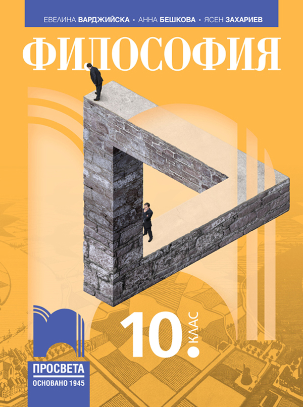 Философия за 10. клас