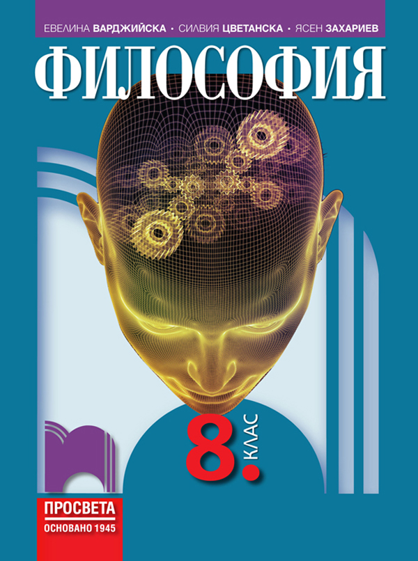 Философия за 8. клас