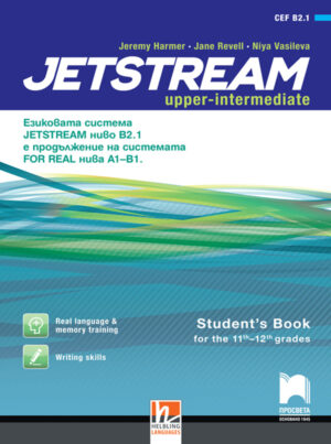 Jetstream B2.1. Английски език за 11. и 12. клас, интензивно изучаване