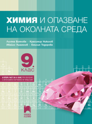 Химия и опазване на околната среда за 9. клас (и втора част за 9. клас при обучение с интензивно изучаване на чужд език)