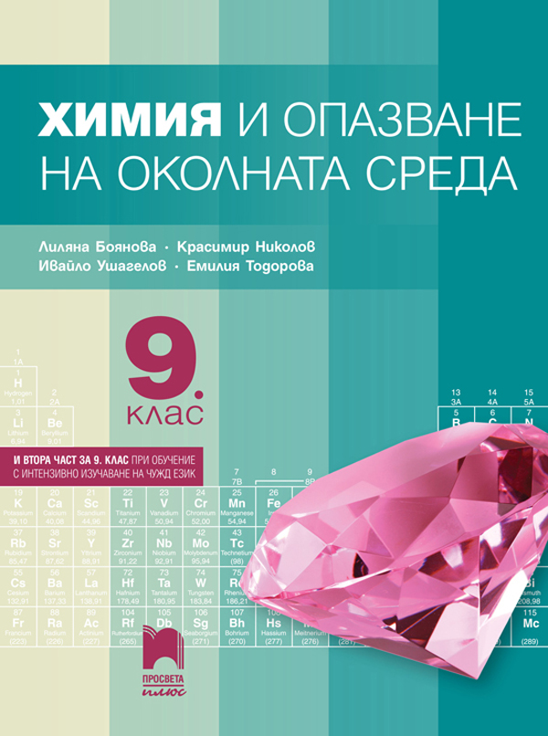 Химия и опазване на околната среда за 9. клас (и втора част за 9. клас при обучение с интензивно изучаване на чужд език)