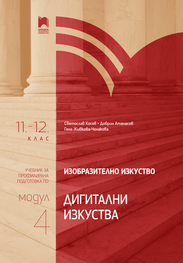 Изобразително изкуство за 11. – 12. клас, профилирана подготовка, модул 4 „Изкуството и технологиите“