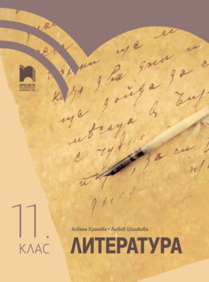 Литература за 11. клас