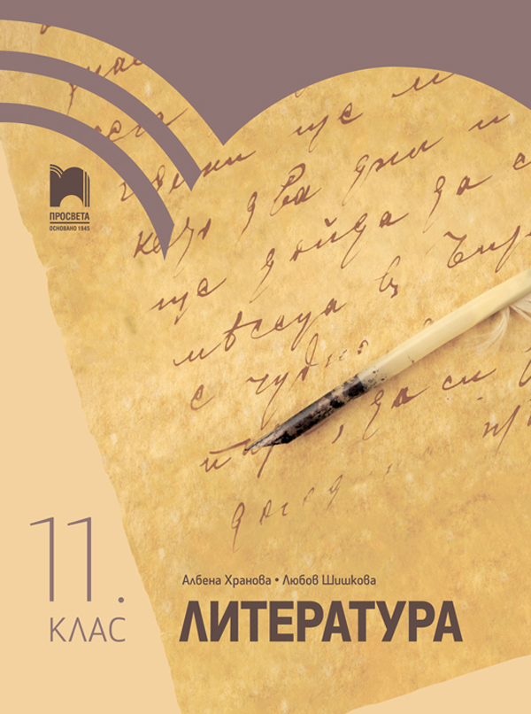 Литература за 11. клас