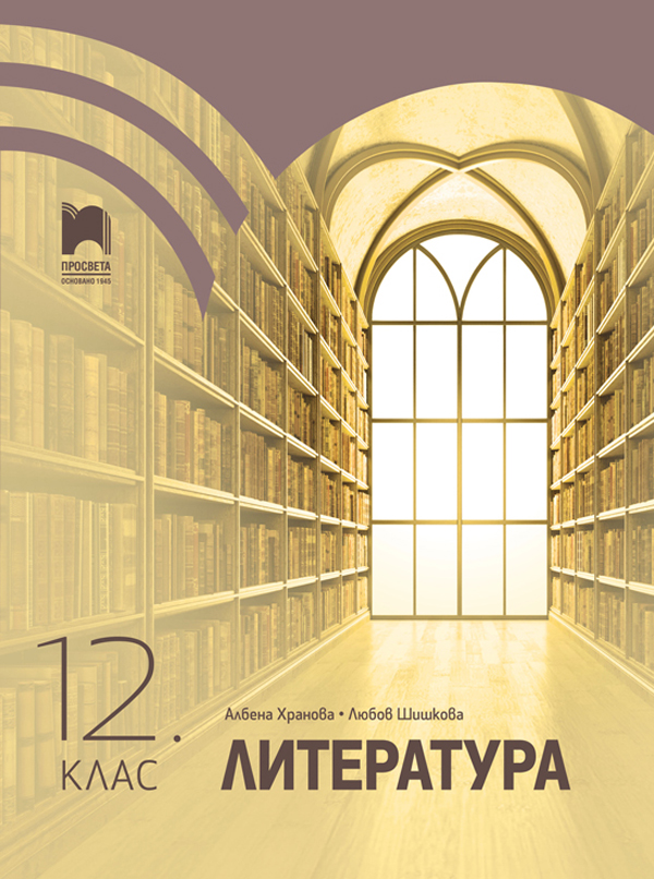 Литература за 12. клас