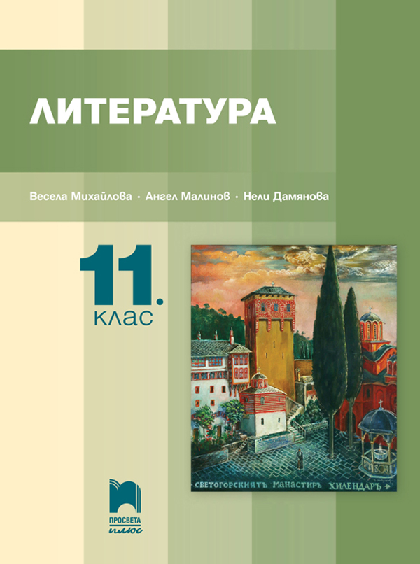 Литература за 11. клас