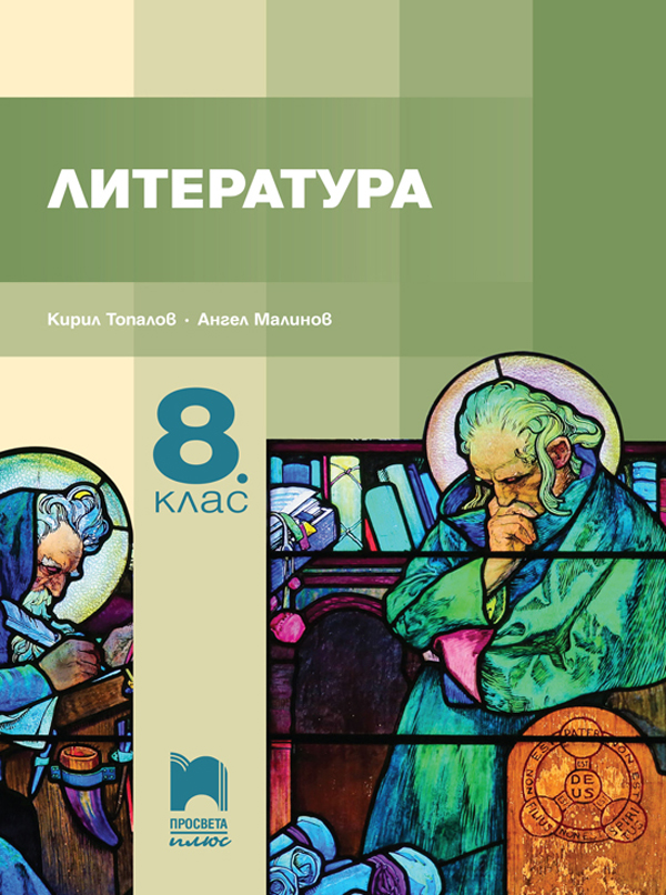 Литература за 8. клас