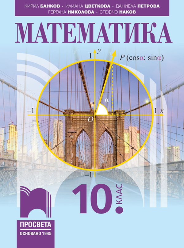 Математика за 10. клас