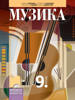Музика за 9. клас