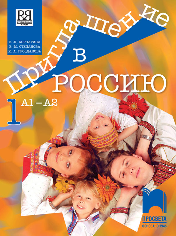 Приглашение в Россию. А1 – А2. Учебник по руски език за 8. клас, 1. част, интензивно и разширено изучаване
