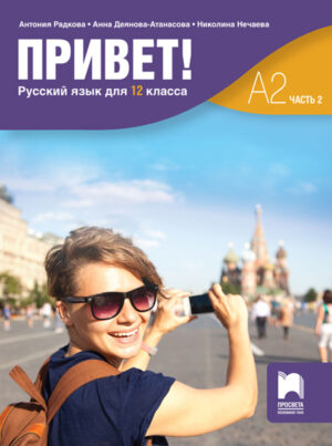 Привет! А2 (Часть 2). Руски език за 12. клас (втори чужд език)