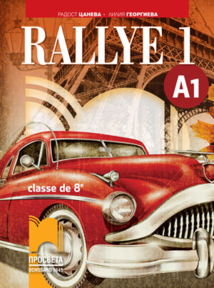 Rallye 1 A1. Учебник по френски език за 8. клас, интензивно и разширено изучаване