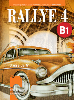 Rallye 4. B1. Учебник по френски език за 9. клас, интензивно и разширено изучаване