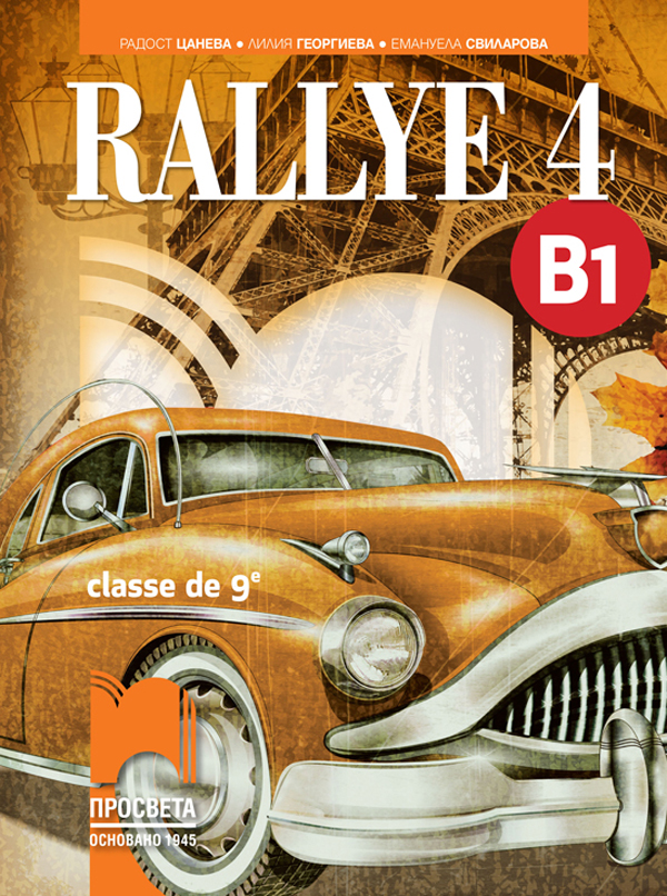 Rallye 4. B1. Учебник по френски език за 9. клас, интензивно и разширено изучаване