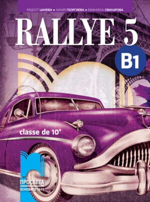 Rallye 5 B1. Учебник по френски език за 10. клас, интензивно и разширено изучаване