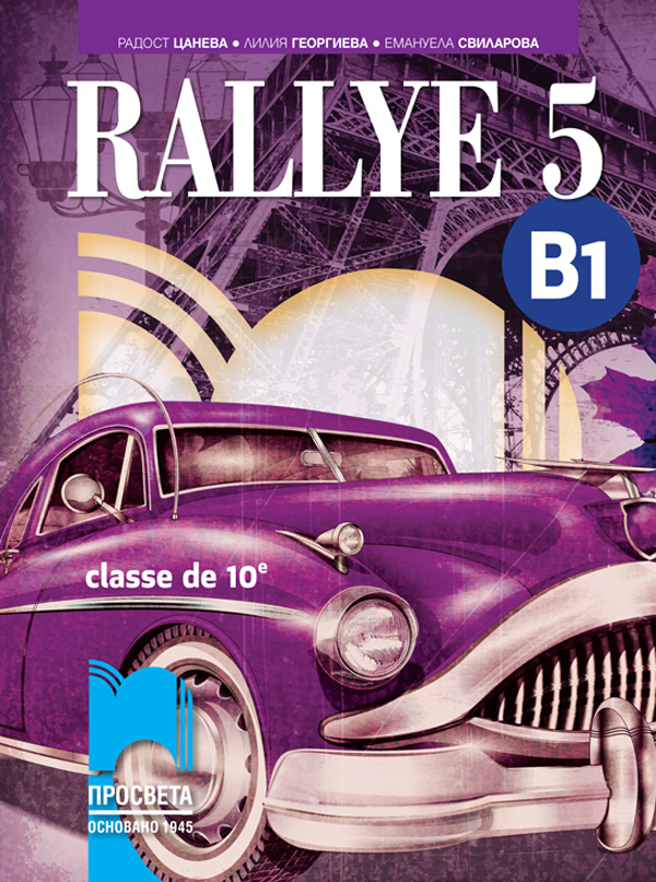 Rallye 5 B1. Учебник по френски език за 10. клас, интензивно и разширено изучаване