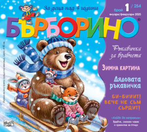 БЪРБОРИНО, БРОЙ 1, 2025