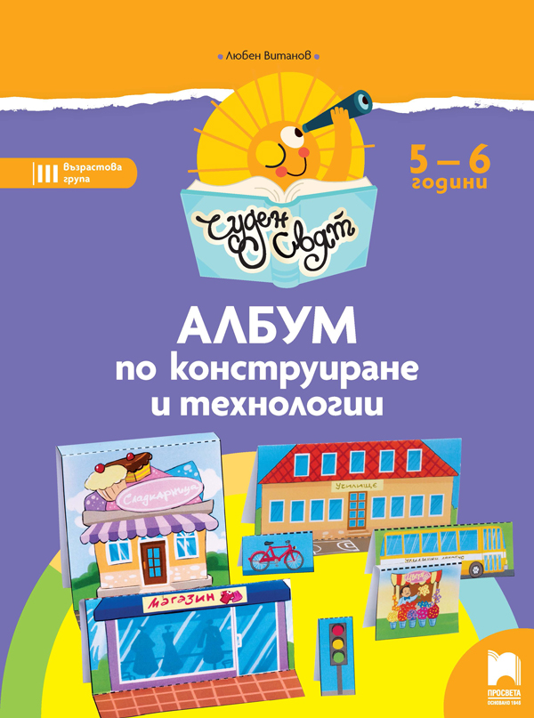 Чуден свят. Албум по конструиране и технологии. 5 - 6 г.