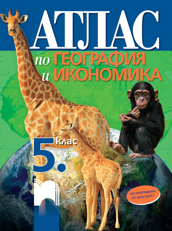 Атлас по география и икономика за 5. клас (по програмата от 2022/2023 г.)