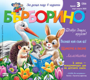 БЪРБОРИНО, БРОЙ 3, 2025